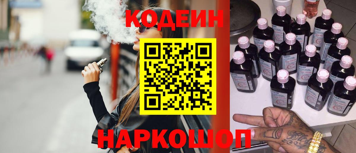 Кодеиновый сироп Lean Purple Drank  Кодеин напиток Lean (лин)  Вход с VPN  Заволжье 